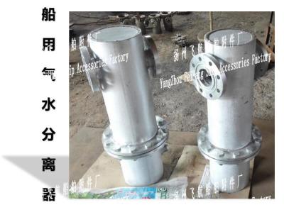 China Air water separator for shipbuilding - Yangzhou navigation ship accessories factory for sale