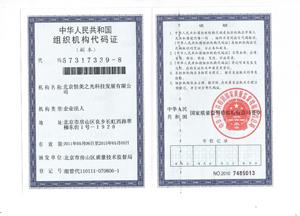 The Structure of the Organization Code Certificate - Beijing HengMei Laser Limited