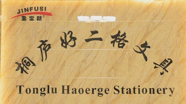 Verified China supplier - Tonglu Haoerge Stationery Co., Ltd.