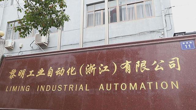 Verified China supplier - Liming Industrial Automation (Zhejiang) Co., Ltd.