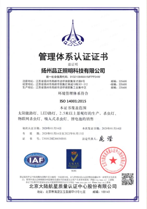 ISO14001 - Yangzhou Pinzheng Lighting Technology Co., Ltd.