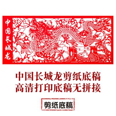 China Manuscript Paper-cut [Great Wall dragon] Chinese style paper-cut material paper-cut model cavity window paper handmade flower for sale