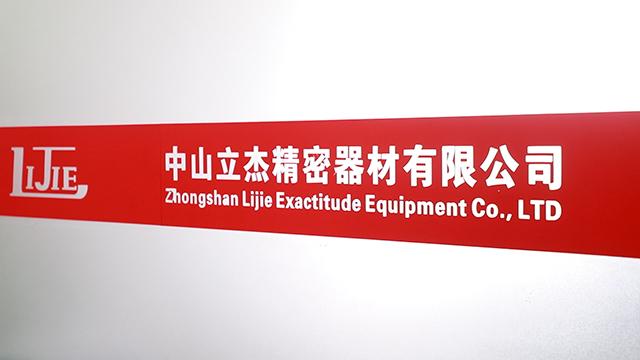 Verified China supplier - Zhongshan Li Jie Precision Equipment Co., Ltd.