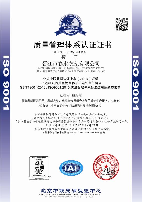 ISO9001 - Jinjiang City Chunshui Hanger Co., Ltd.