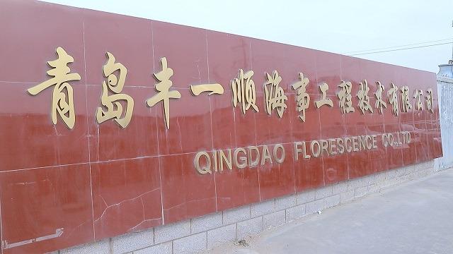 Verified China supplier - Qingdao Florescence Marine Supply Co., Ltd.