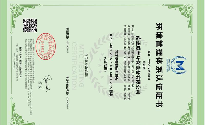 ISO14001 - Nantong Weizhuo Environmental Protection Equipment Co., Ltd.