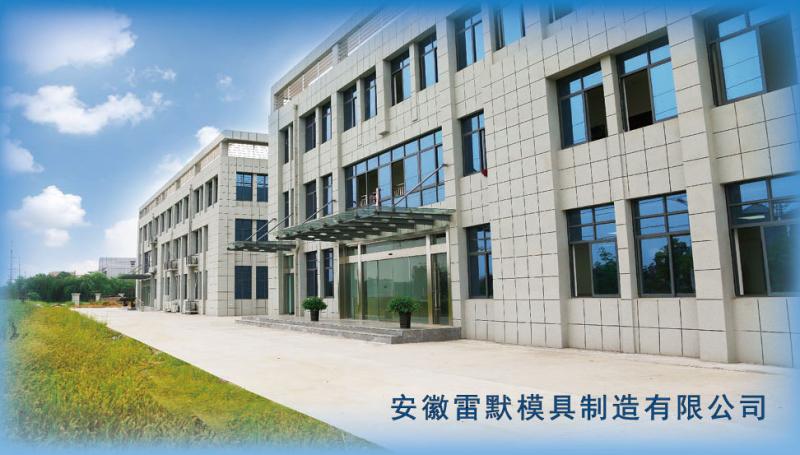 Verified China supplier - Anhui Leimo Mold Manufacturing Co., Ltd.