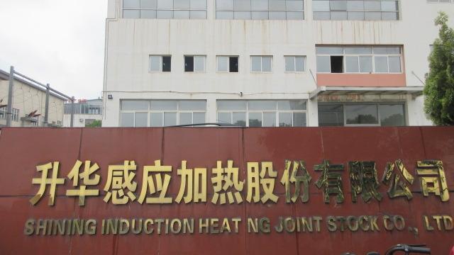 Verified China supplier - Luoyang Shining Induction Heating Joint Stock co.,Ltd