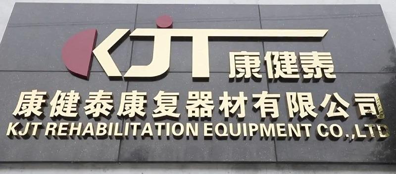 Verified China supplier - Foshan Nanhai KJT Rehabilitation Equipment Co., Ltd.