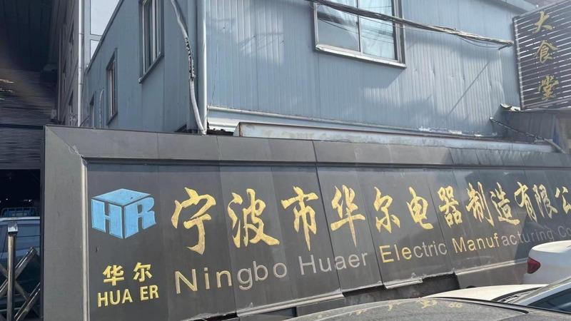 Verified China supplier - Ningbo Haishu Huaer Electric Manufacturing Co., Ltd.