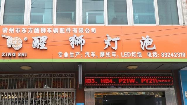 確認済みの中国サプライヤー - Changzhou Oriental Lion Auto Parts Co., Ltd.