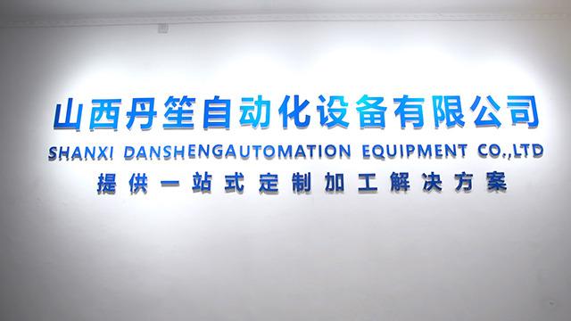 Verified China supplier - Shanxi Dansheng Automation Equipment Co., Ltd.