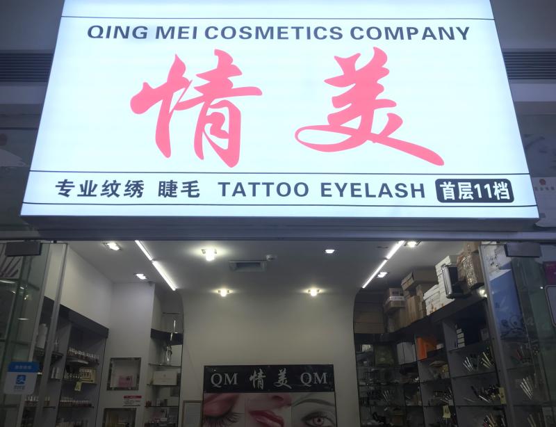 確認済みの中国サプライヤー - Guangzhou Qingmei Cosmetics Co., Ltd