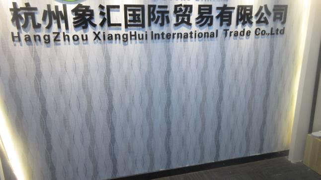 Verified China supplier - Hangzhou Xianghui International Trading Co., Ltd.