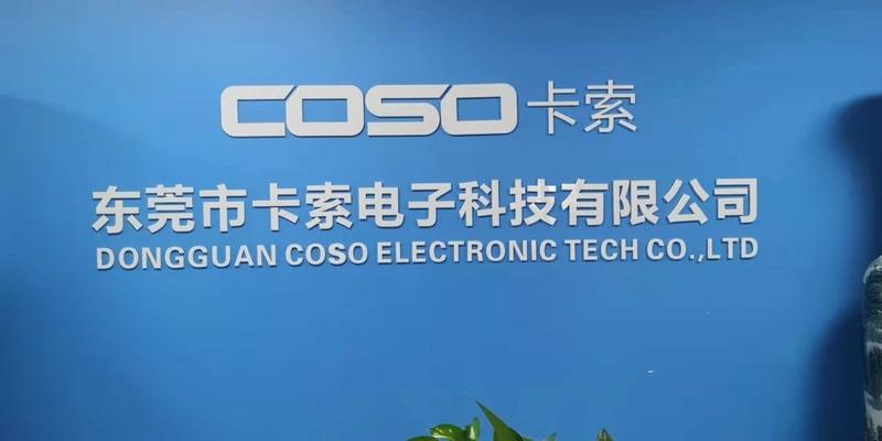 Verified China supplier - Dongguan Coso Electronic Tech Co., Ltd.