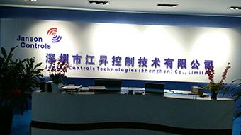 Verified China supplier - Janson Controls Technologies (Shenzhen) Co., Limited