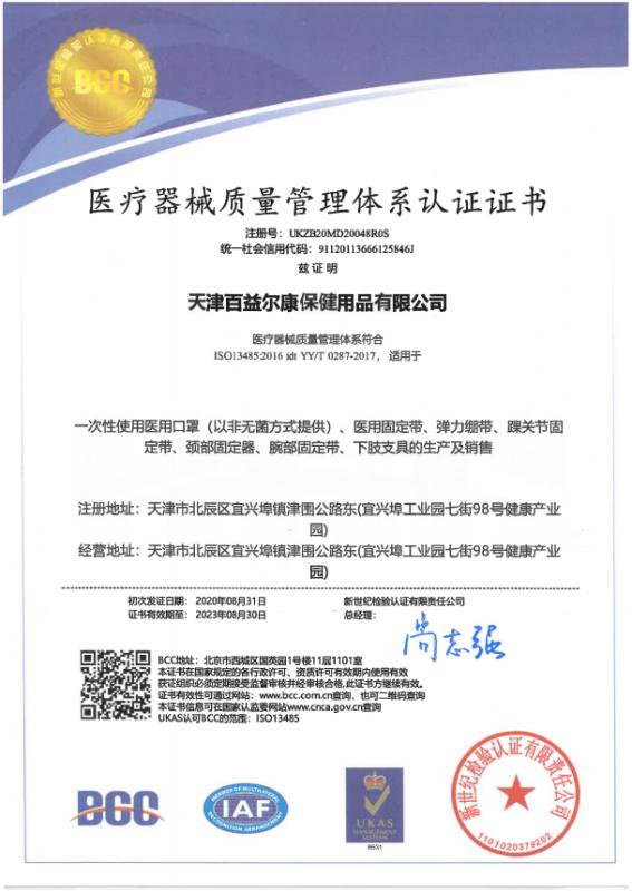 ISO13485 - Tianjin Baiyierkang Health Care Products Co., Ltd.