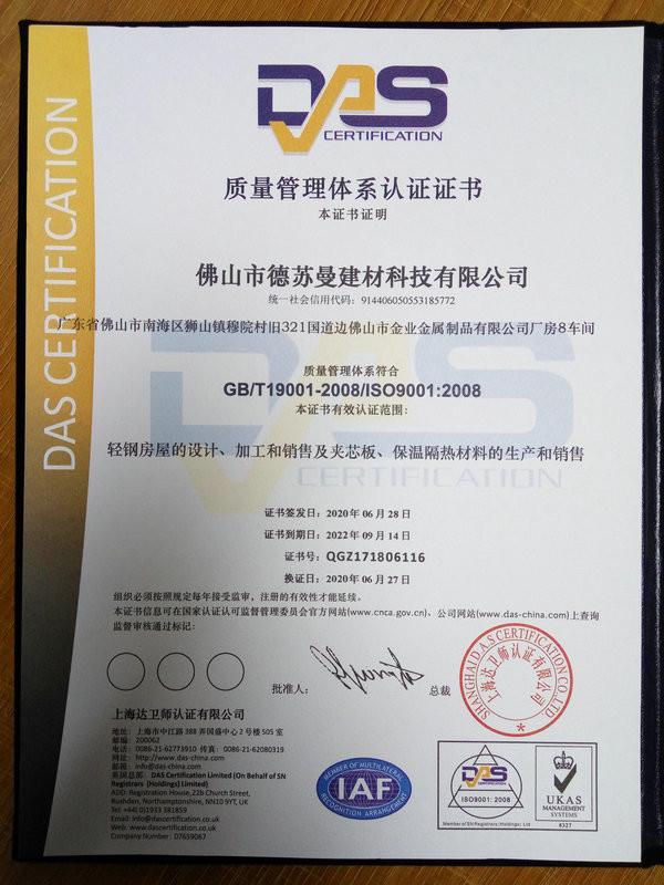 ISO9001-2008 - Foshan Desuman Building Materials Technology Co., Ltd.