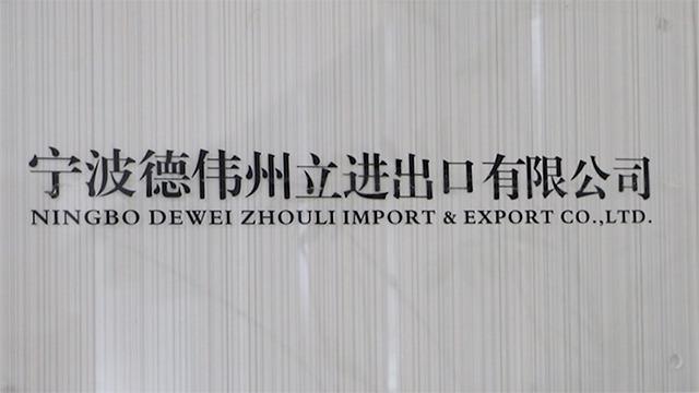 Verified China supplier - Ningbo Dewei Zhouli Import & Export Co., Ltd.