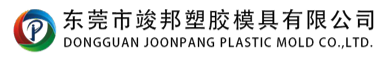 China Dongguan JoonPang Plastic Mold Co., Ltd.