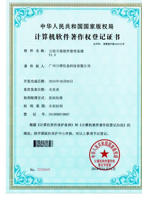 Copyright registration certificate - Guangzhou Chuanbo Information Technology Co., Ltd.