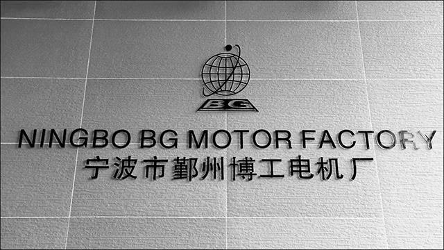 Verified China supplier - NINGBO YINZHOU BG MOTOR FACTORY