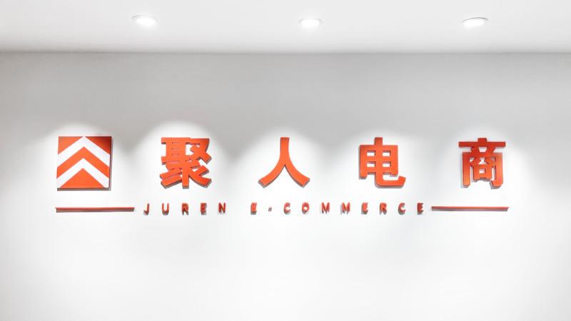 Verified China supplier - Guangzhou Juren E-Commerce Co., Ltd.