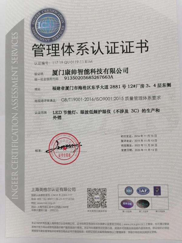 ISO9001 - Xiamen Konshine Lighting Electron Co., Ltd.