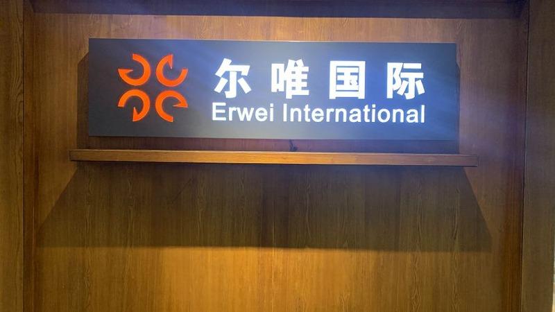 Verified China supplier - Hefei Erwei International Co., Ltd.