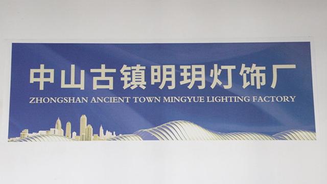 Verified China supplier - Zhongshan Guzhen Mingyue Lighting Factory