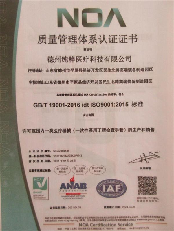 ISO9001 - Dezhou Purism Medical Technology Co., Ltd.