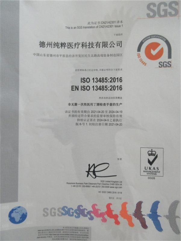 ISO13485 - Dezhou Purism Medical Technology Co., Ltd.