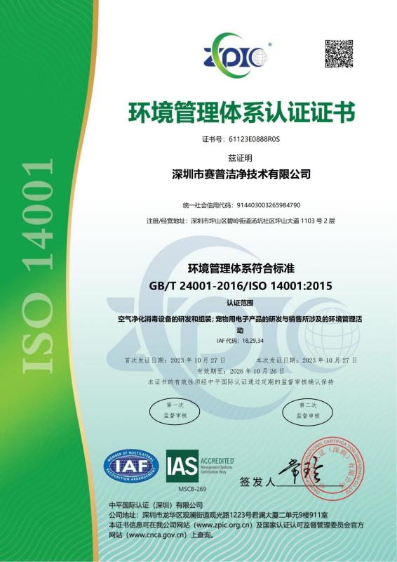 ISO14001 - Shenzhen Sepitek Cleaning Technology Co., Ltd