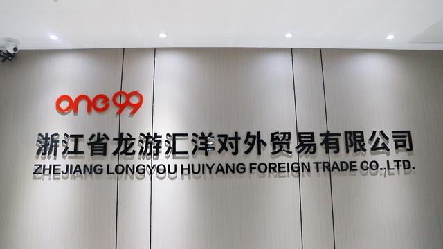 Verified China supplier - Zhejiang Longyou Huiyang Foreign Trade Co., Ltd.