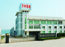 Verified China supplier - Hangzhou Xiaoshan Wanfeng Mechanical & Electrical Equipment Factory