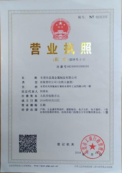 Business License - Dongguan Jingsheng Metal Products Co., Ltd