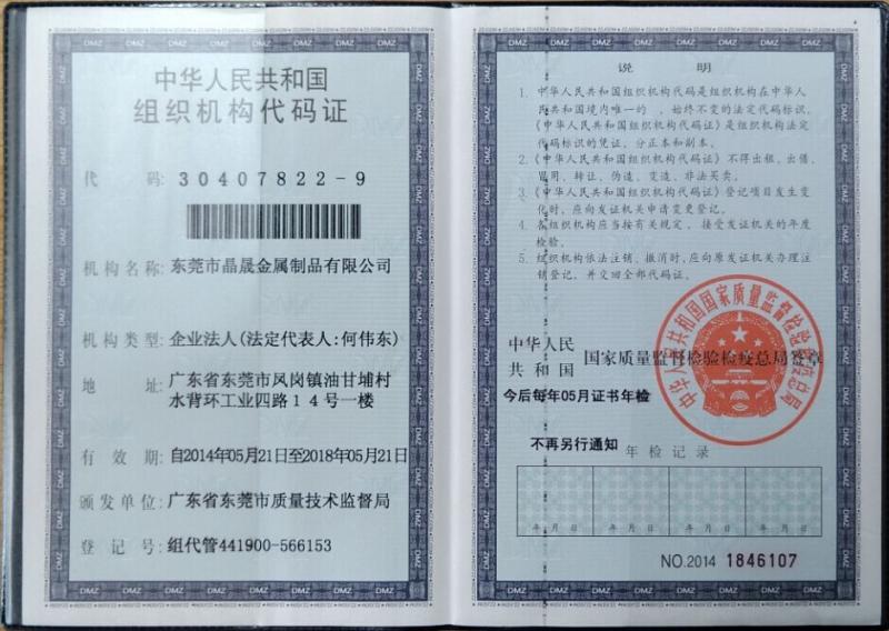 People's Republic of China organization code certificate - Dongguan Jingsheng Metal Products Co., Ltd