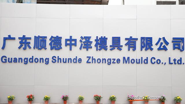 검증된 중국 공급업체 - Guangdong Shunde Zhongze Mould Co., Ltd.