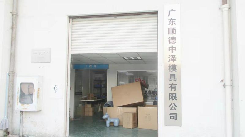 確認済みの中国サプライヤー - Guangdong Shunde Zhongze Mould Co., Ltd.