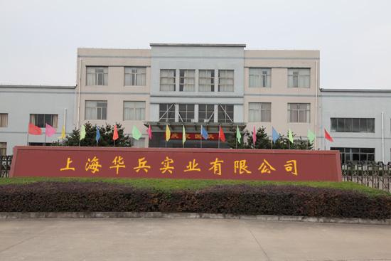 Verified China supplier - Shanghai Huabing Industrial Co., Ltd.