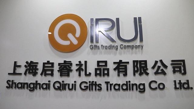 Verified China supplier - Shanghai Qirui Gifts Co., Ltd.