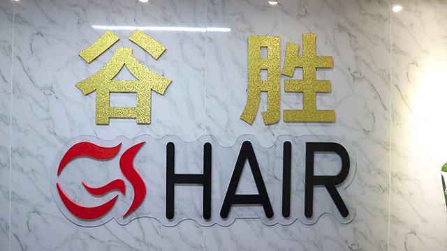 Verified China supplier - Guangzhou GS Hair Products Co., Ltd.