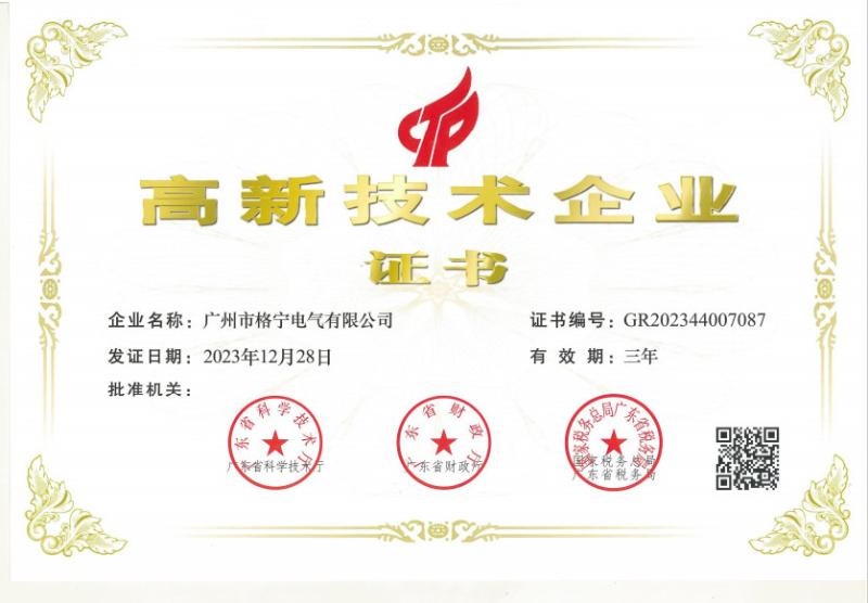 High-tech Enterprise Certificate - Guangzhou GENY Electric Co., Ltd