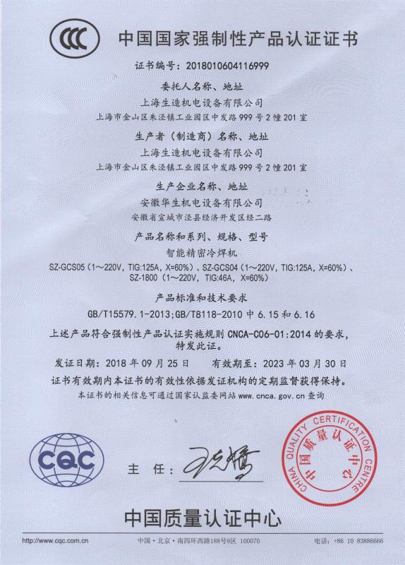 CCC - Shanghai Shengzao Mechanical Electrical Equipment Co., Ltd.