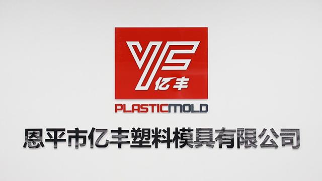 Verified China supplier - Enping Yifeng Plastic And Mould Co., Ltd.