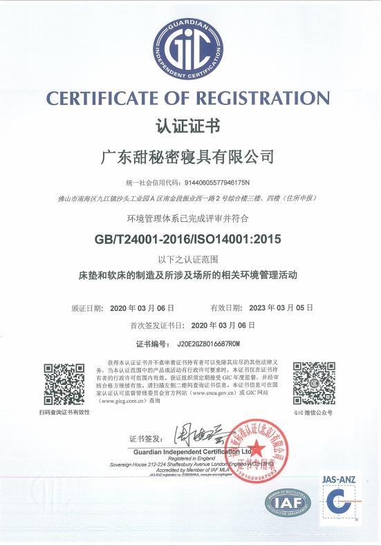 ISO14001 - Guangdong Sweetnight Home Co., Ltd.