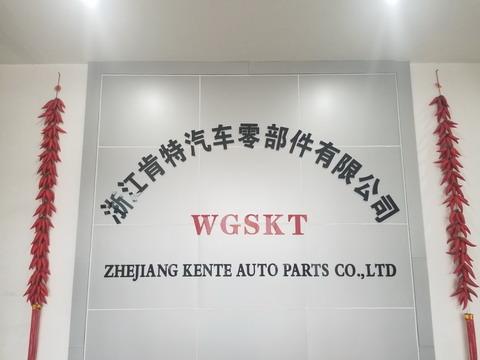 Verified China supplier - Zhejiang Kente Auto Parts Co., Ltd.