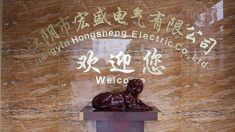 Verified China supplier - Jiangyin Hongsheng Electric Co., Ltd.