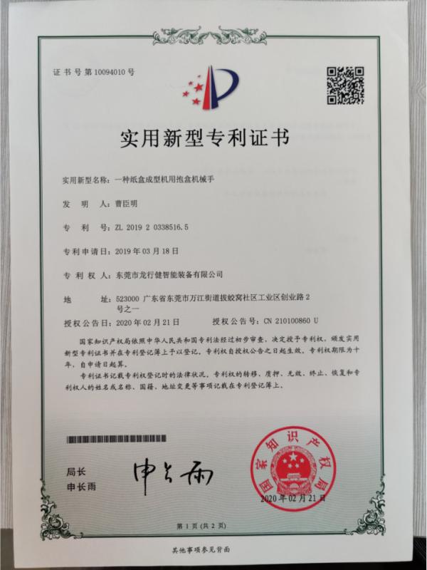 Patents - Dongguan Longxingjian Intelligent Equipment Co., Ltd.