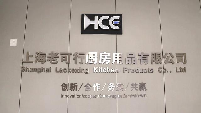 Verified China supplier - Shanghai Laokexing Kitchen Products Company Limited